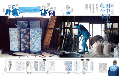 「七緒」2017春号 vol.49 「田中昭夫の藍仕事」